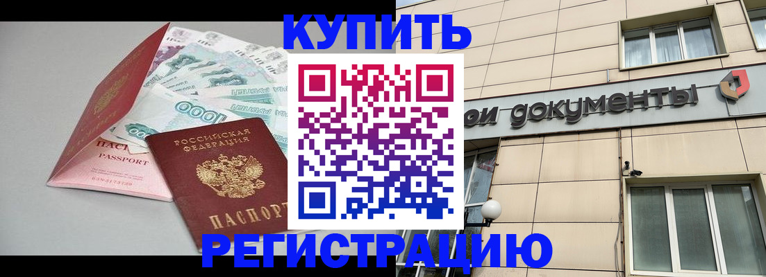 временная регистрация купить в Кирсанове